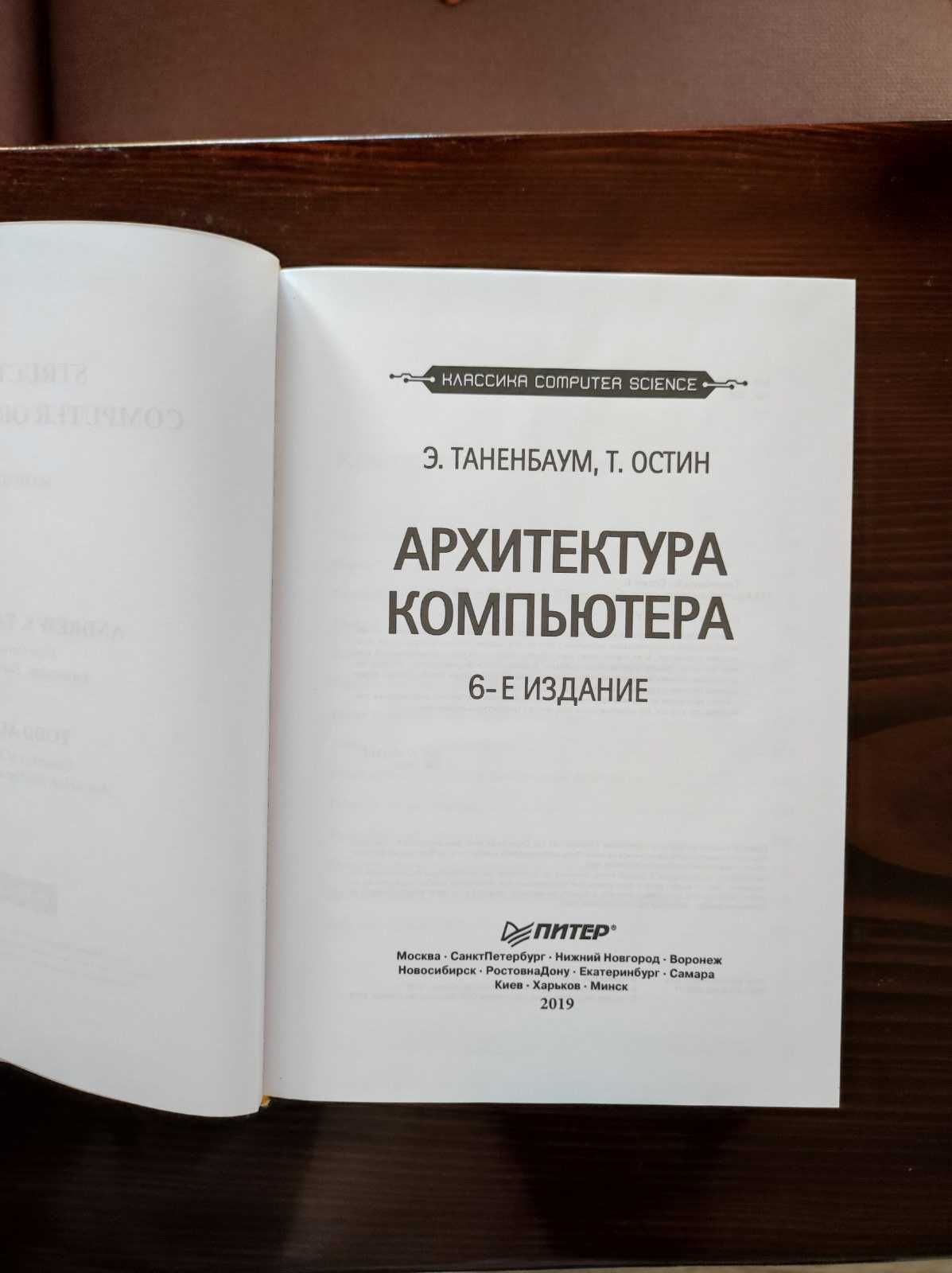 "Архитектура компьютера" Стюарт Таненбаум  6-ое издание