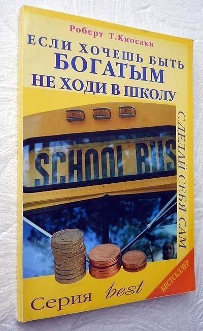 Книга" если хочешь быть богатым не ходи в школу" Роберт Кийосаки