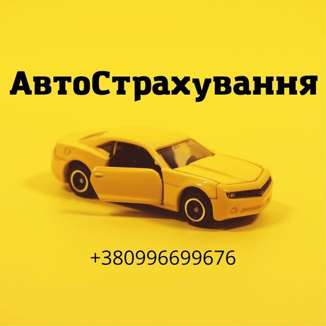 Автострахування / Автострахование / Электронный полис ОСАГО