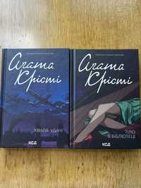 Книги Агати Крісті "Хвиля Удачі", "Тіло в бібліотеці"