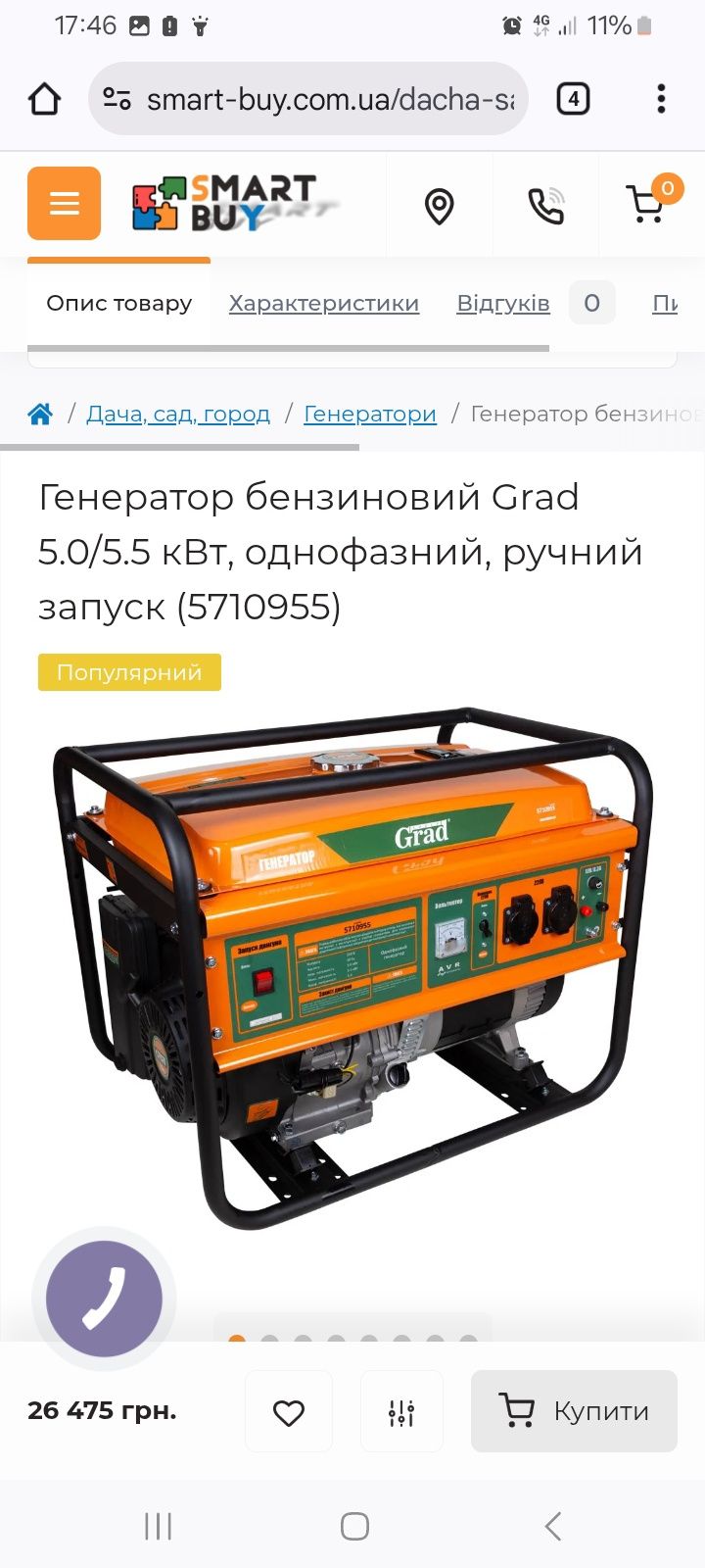 Генератор град 5.5 кіловат