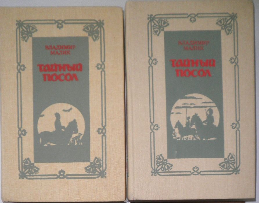 Исторические романы. Тайный посол (В. Малик), Степан Разин (С. Злобин)
