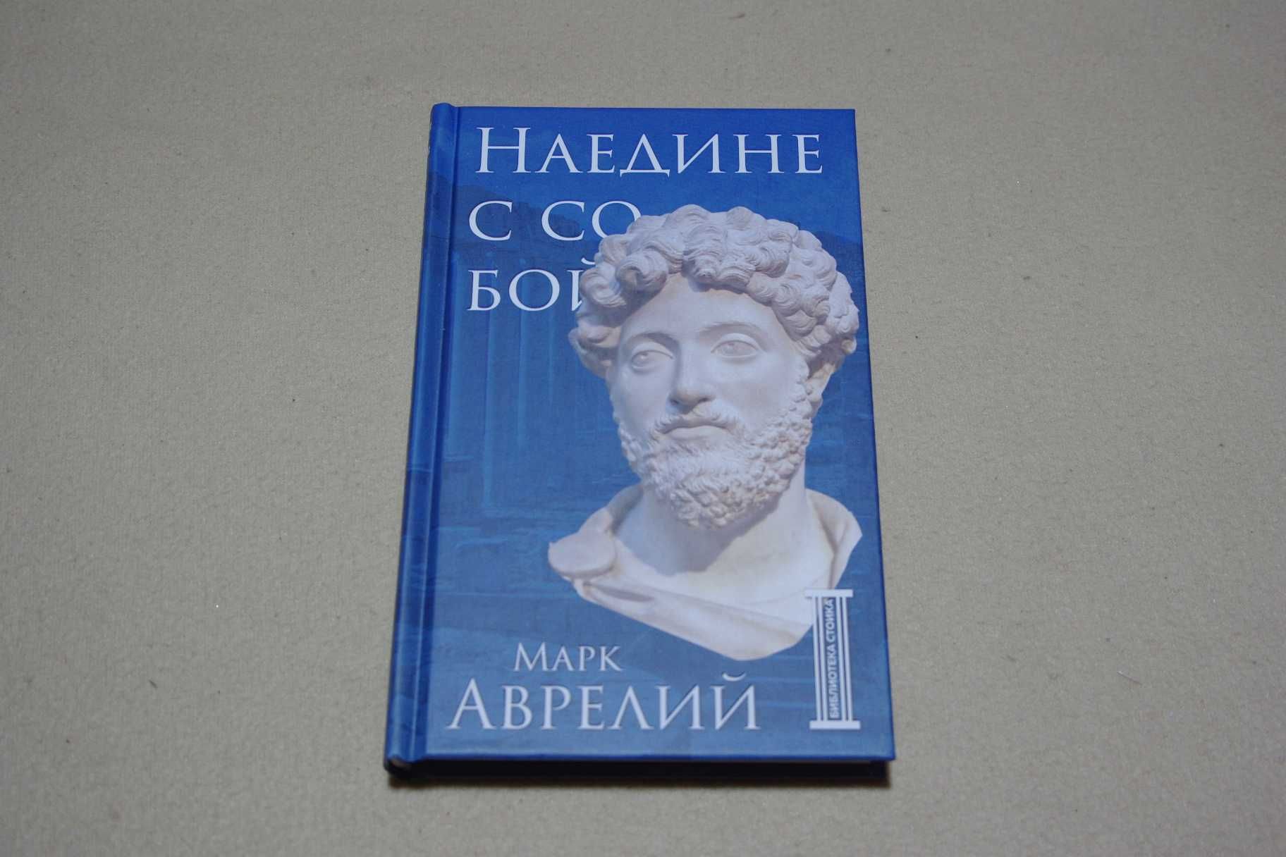 Марк Аврелий  Наедине с собой