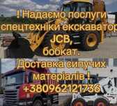 Ескаватор/Послуги ескавтора/Оренда JCB /Калинівка