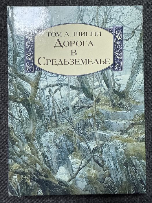Том Шиппи - Дорога в Средьземелье