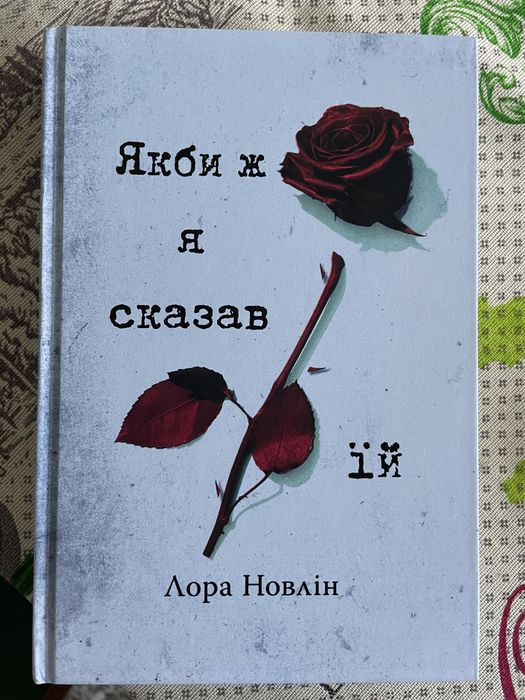 Лора Новлін «Якби ж я сказав їй»