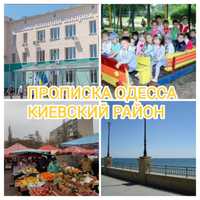 Прописка/Регистрация с Детьми Одесса Киевский район