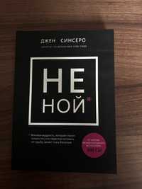 Не ной,Не Тупи  Джен Сінсер(100 грн за дві)