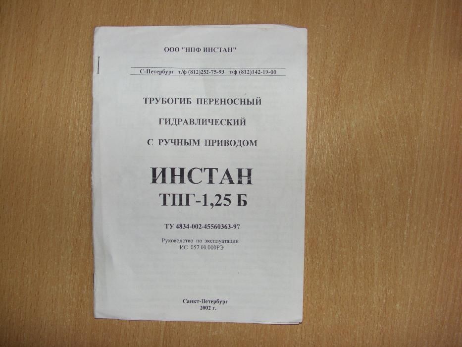 Продам переносной гидравлический трубогиб "Инстан - 1,25Б"