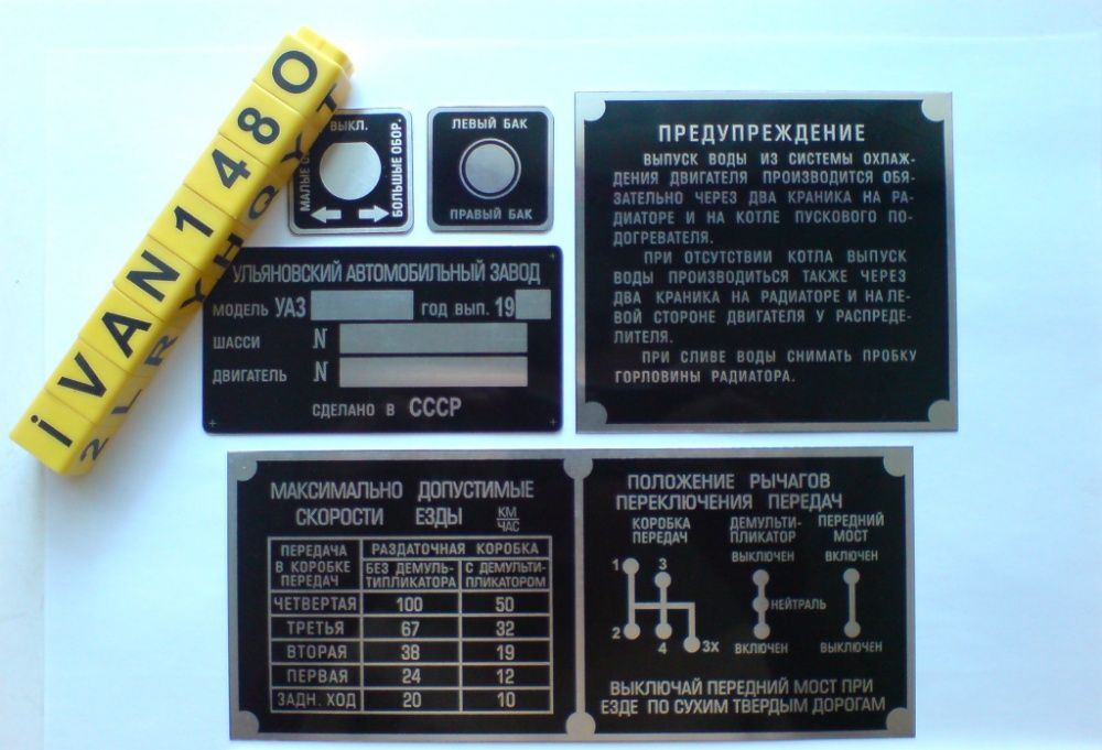 УАЗ-469 Комплект табличек