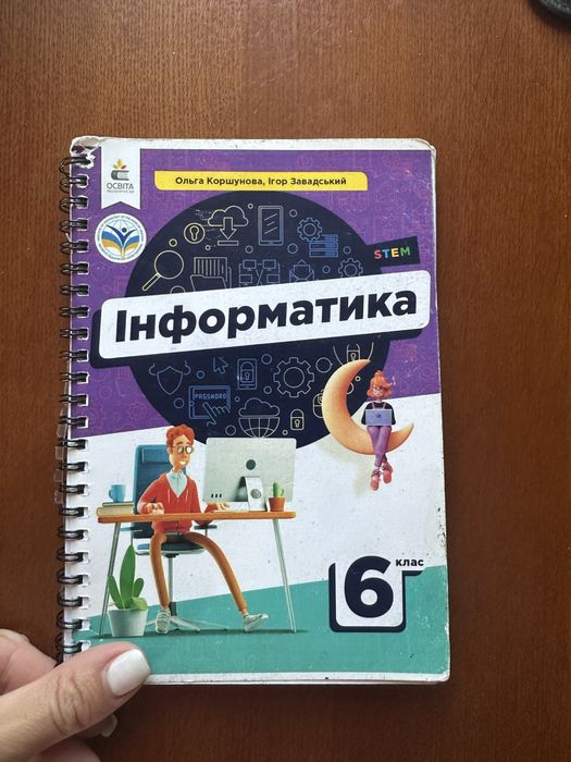 Продам підручник з інформатики 6 клас