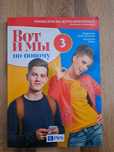 Podręcznik do języka rosyjskiego BOT И МЫ

по-новому 3