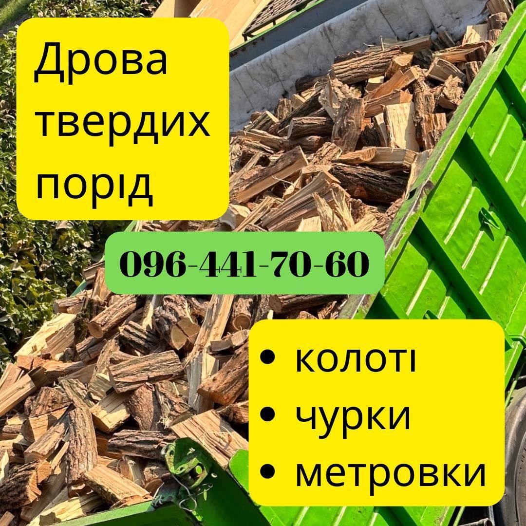 Дрова твердых пород: колотые, чурки, метровки. Акация, дуб. Доставка.