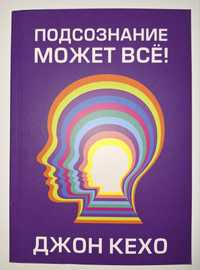 Книжка "Підсвідомість може все" Джон Кехо