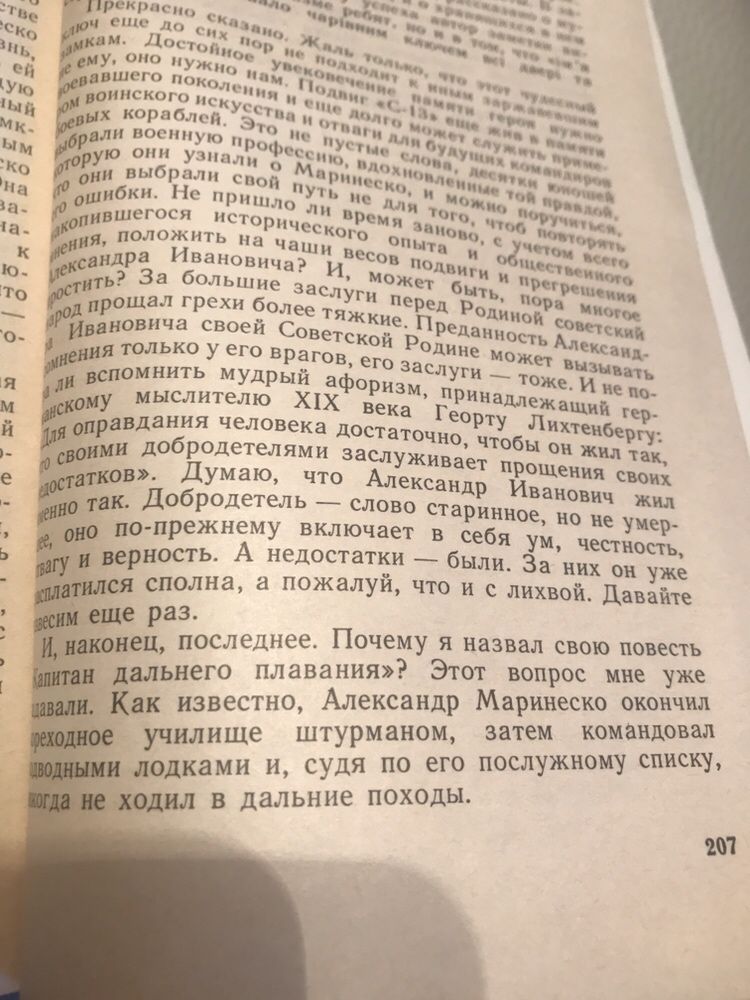 Маринеско. Капитан дальнего плавания. Александр Крон.