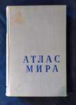 Атлас мира  1958,  библиотека офицера
