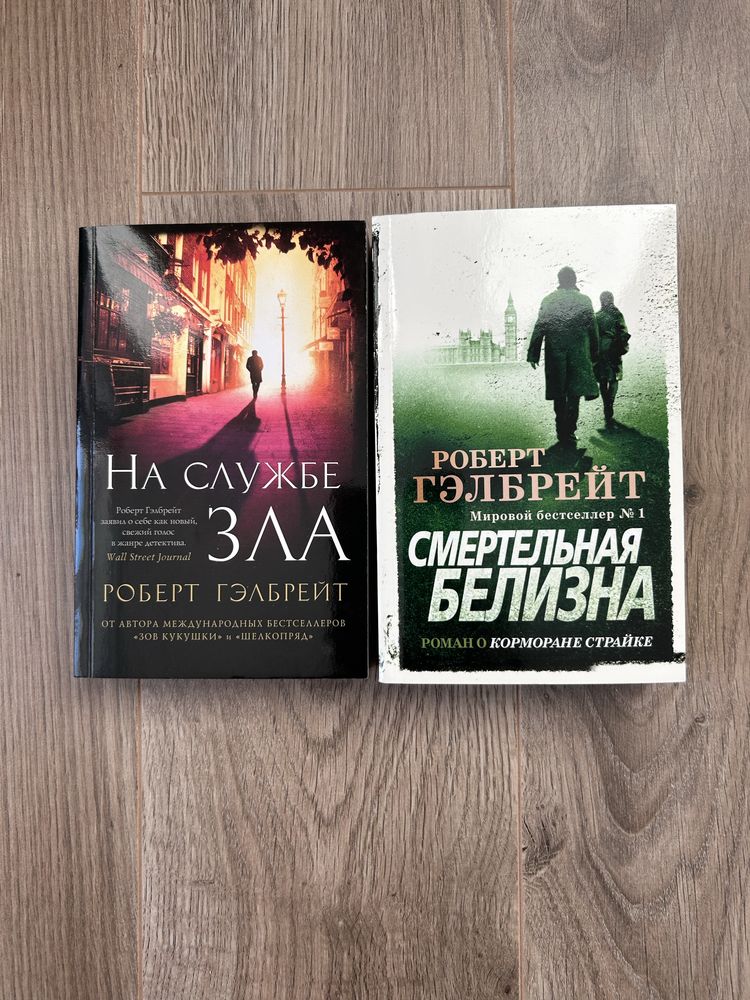 РОБЕРТ ГЭЛБРЕЙТ На службе зла та Смертельная белизна