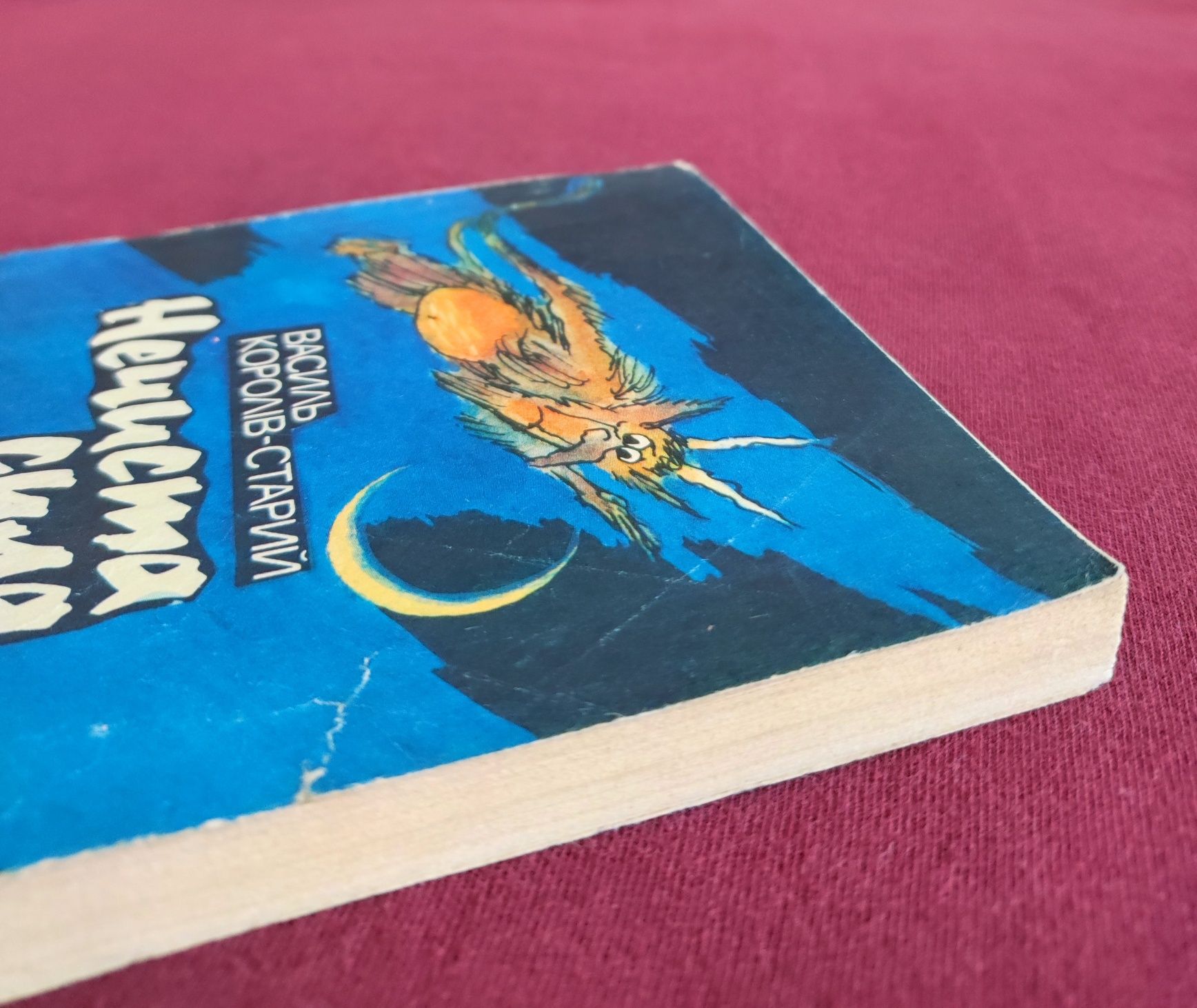 Василь Королів-Старий. Нечиста сила.