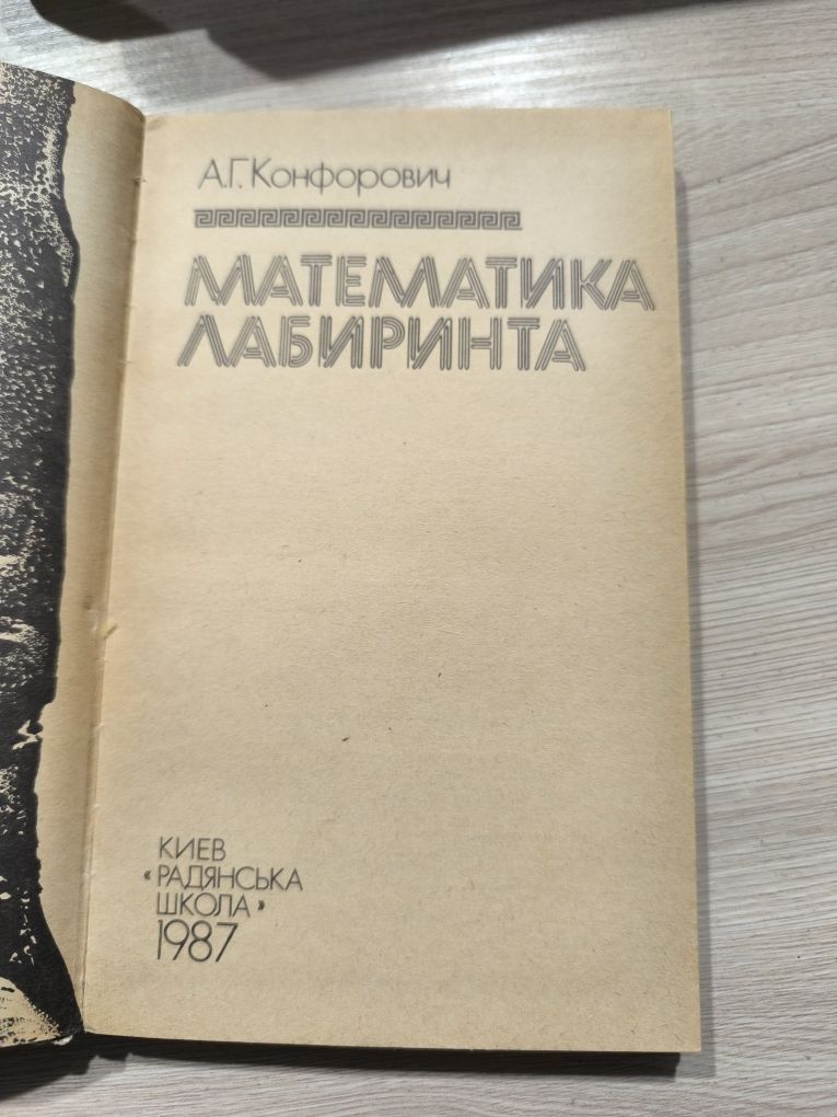 Книга "математика лабиринта"