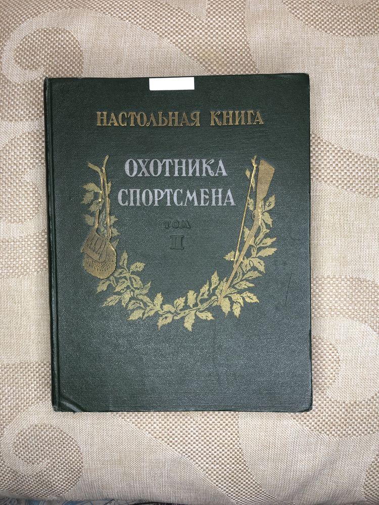 Настольная книга охотника спортсмена II том