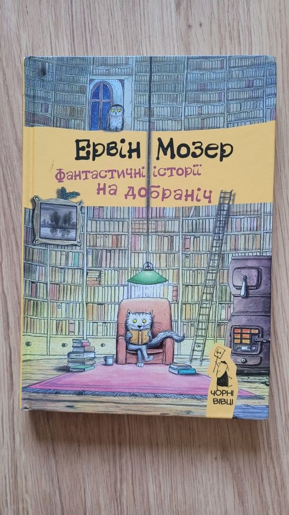 Ервін Мозель Фантастичні історії на добраніч