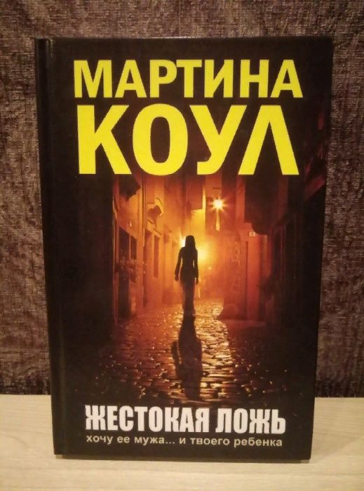 Мартина Коул "Жестокая ложь"