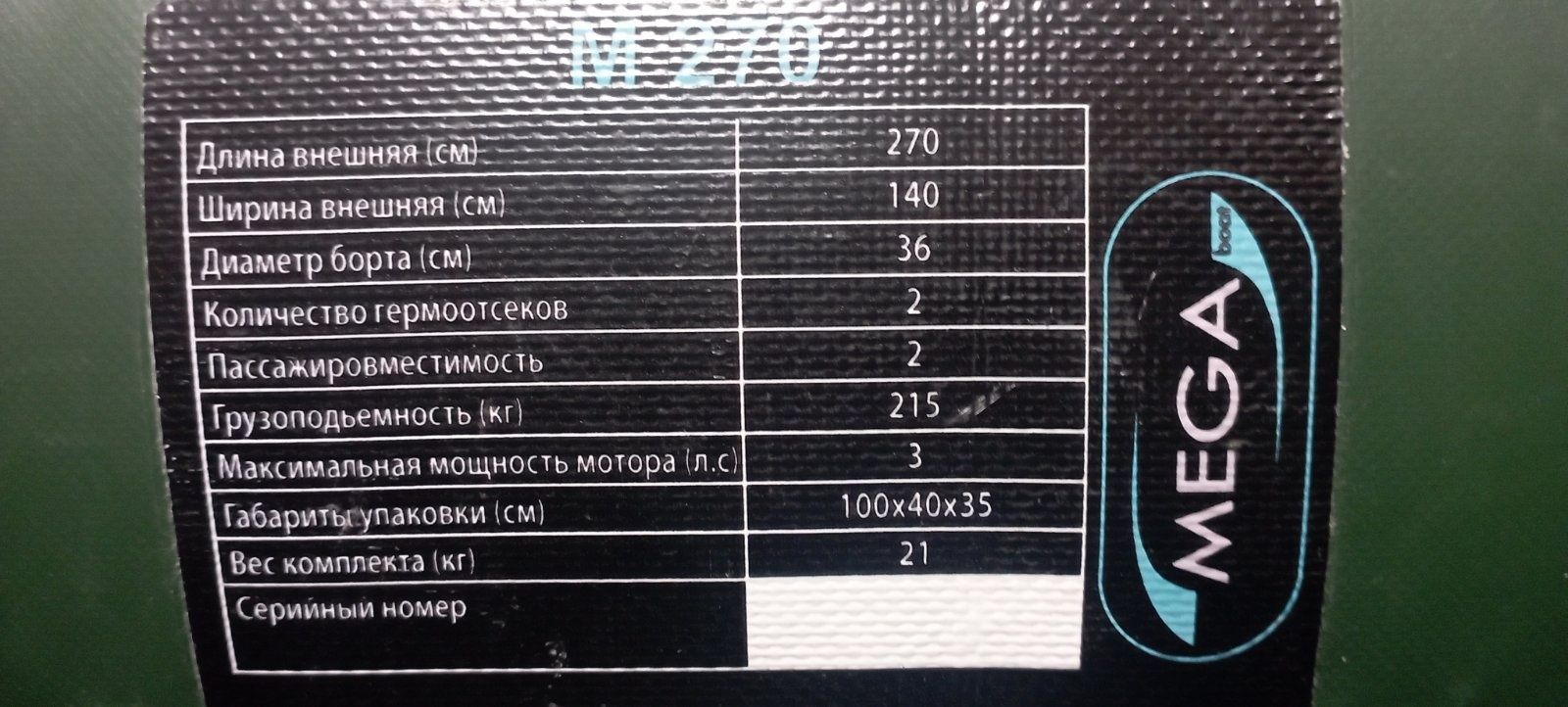 Гумовий човен Мега бот 270