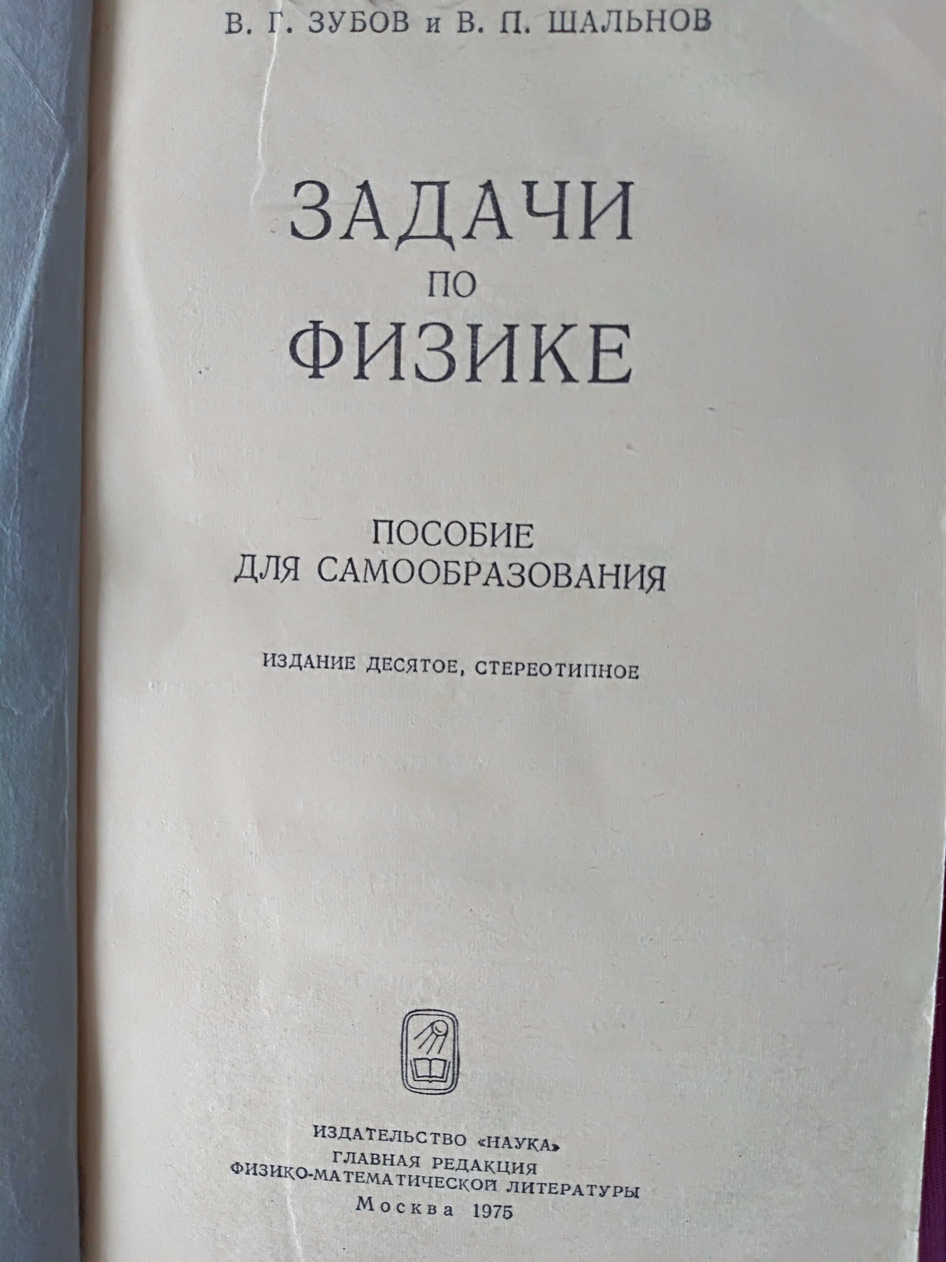 Зубов и Шальнов Задачи по физике