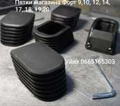 Пятки, увеличитель магазина Форт 9, 10, 12, 14, 17, 18, 19, 20