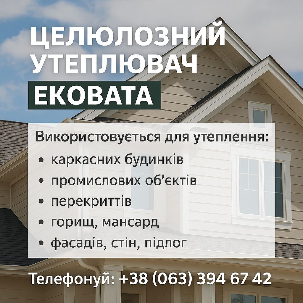 Ековата Утеплення Шумоізоляція Каркасників Танхаусів Мансард Горища