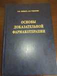 Доказательная медицина / Терапия / Фармакология.