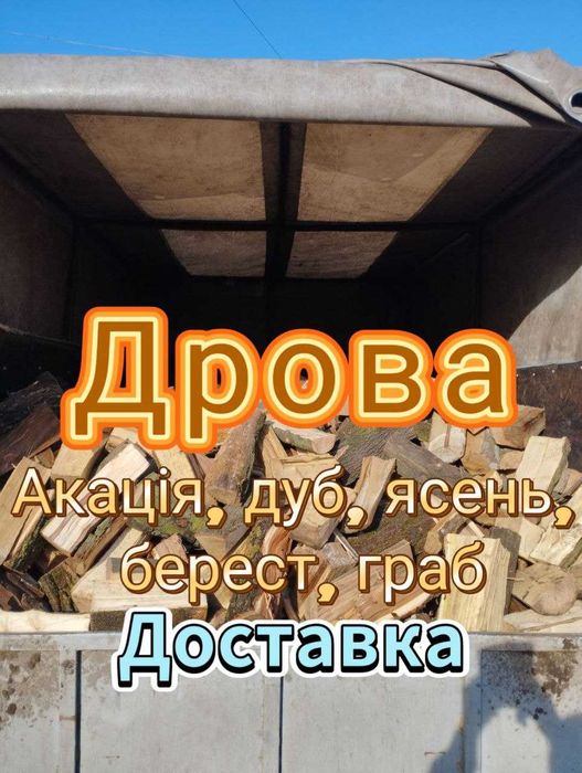 Дрова паливні. Твердих порід.  Доставка