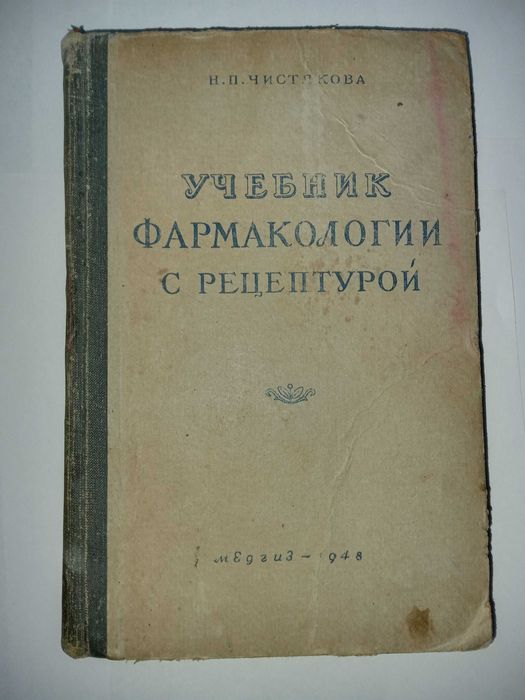 Учебник фармакологии с рецептурой. Медгиз 1948 г. Н. П. Чистякова