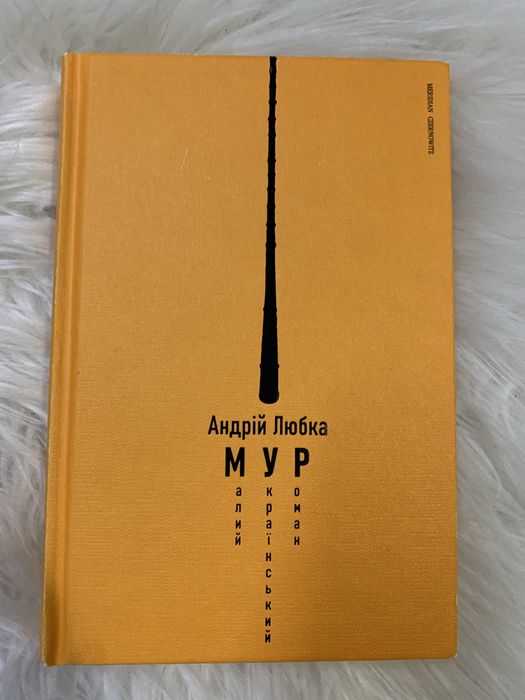 Кгига МУР Андрій Любка