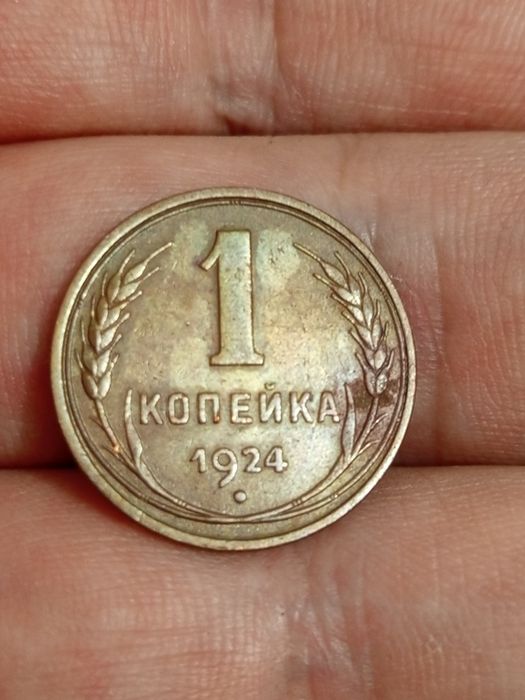 Копейка 1924 сохранище