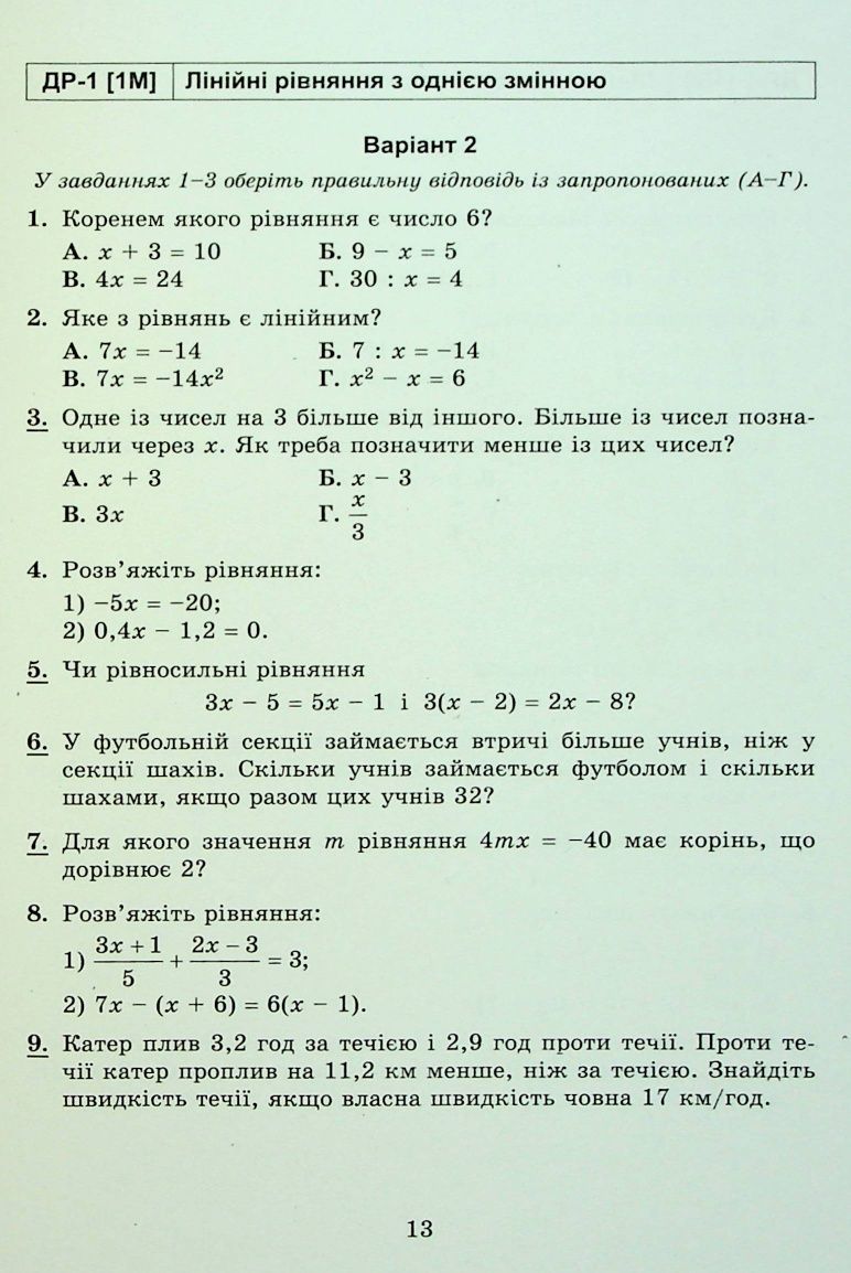 Алгебра та геометрія 7 клас. Самостійні та діагностичні роботи