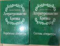 Павличко Дмитро "Літературознавство. Критика". В 2-х томах.