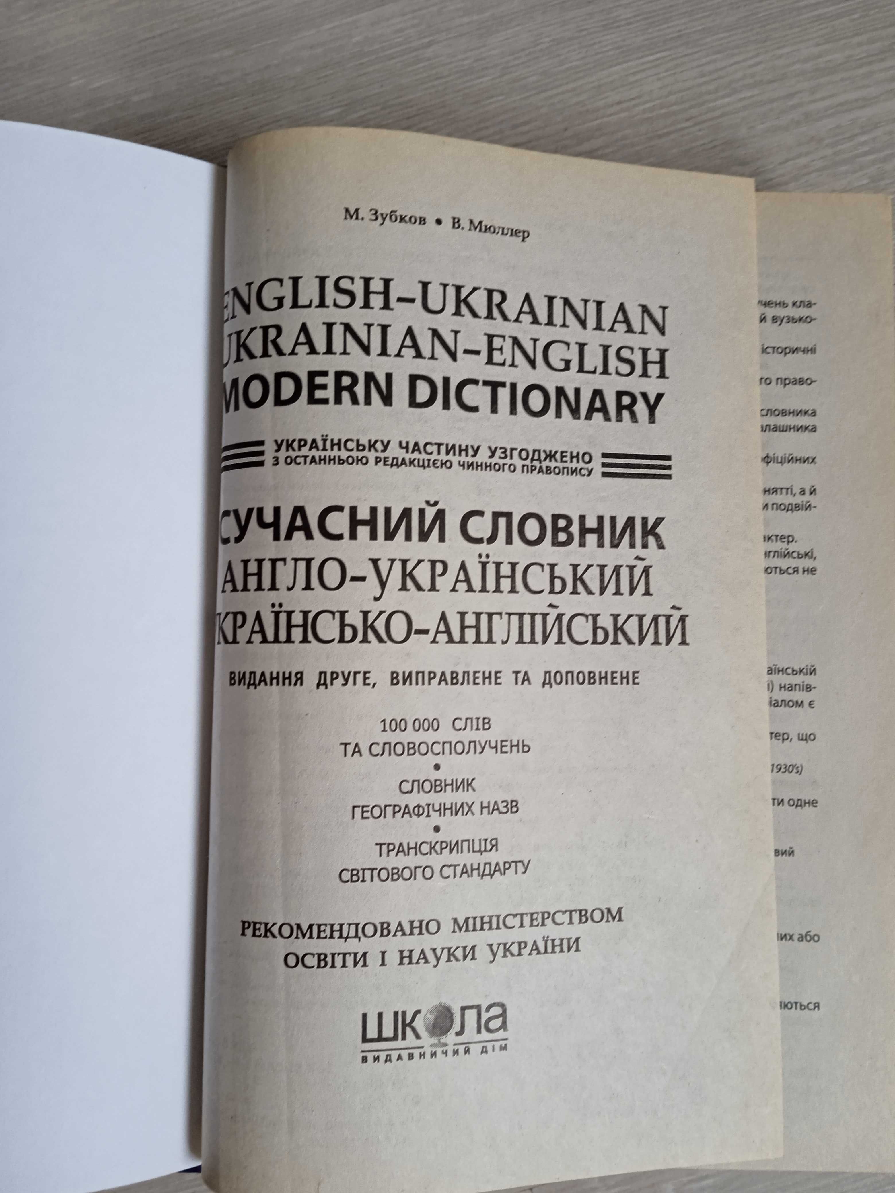 Сучасний словник Англо -Український Українсько-Англійський