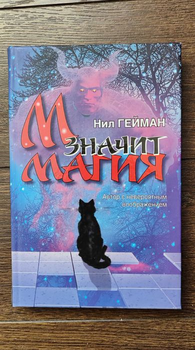 Нил Гейман  - М значит магия
