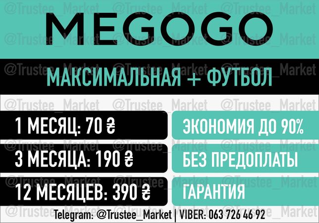 Подписка megogo Максимальная / мегого футбол