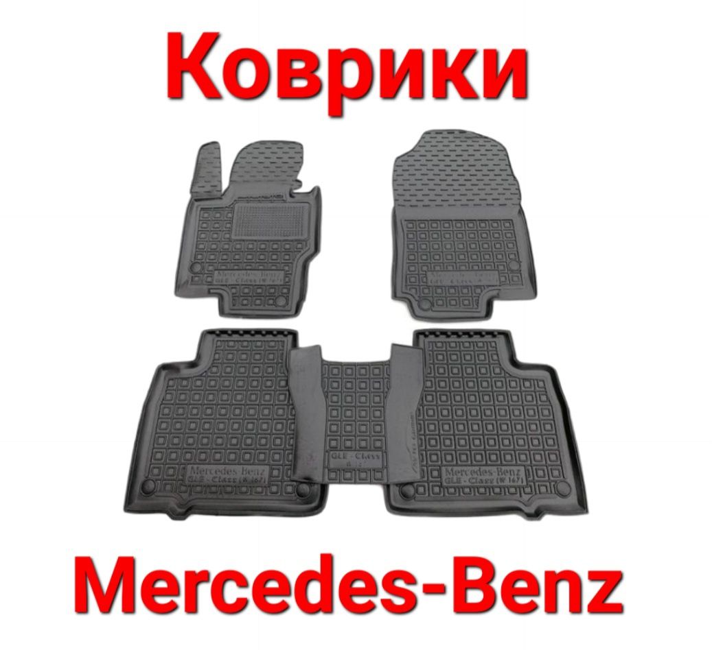 Коврики, Коврик, Поліки, Mercedes, Benz, Мерседес