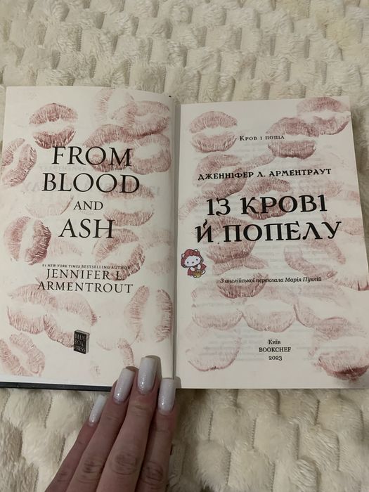 Із крові й попелу