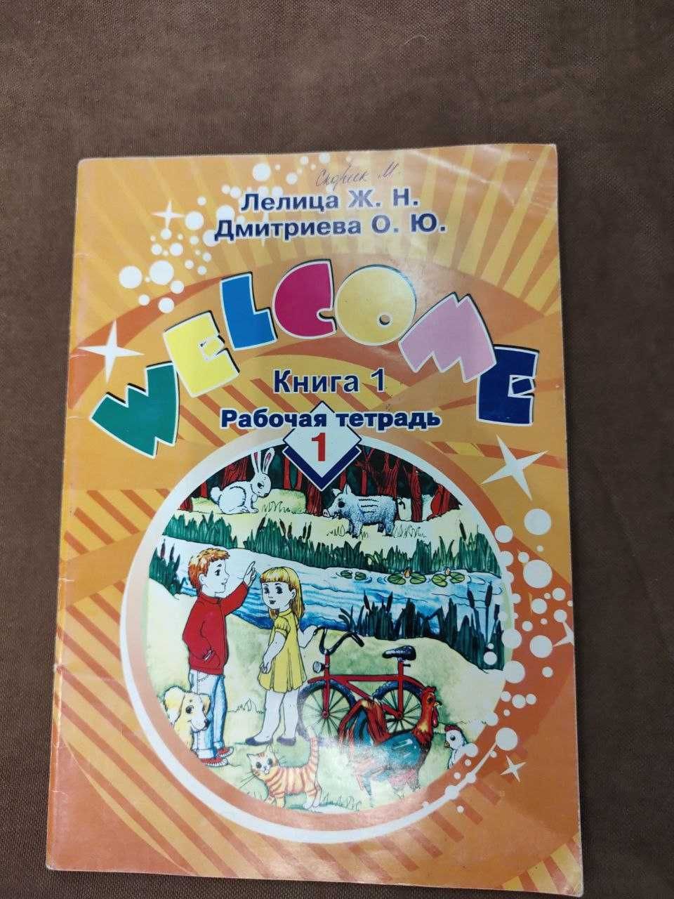 Учебник «Welcome». Книга 1 (+ тетради). Лелица, Дмитриева