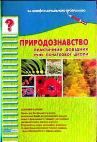 Природознавство. Практичний довідник учня початкової школи.