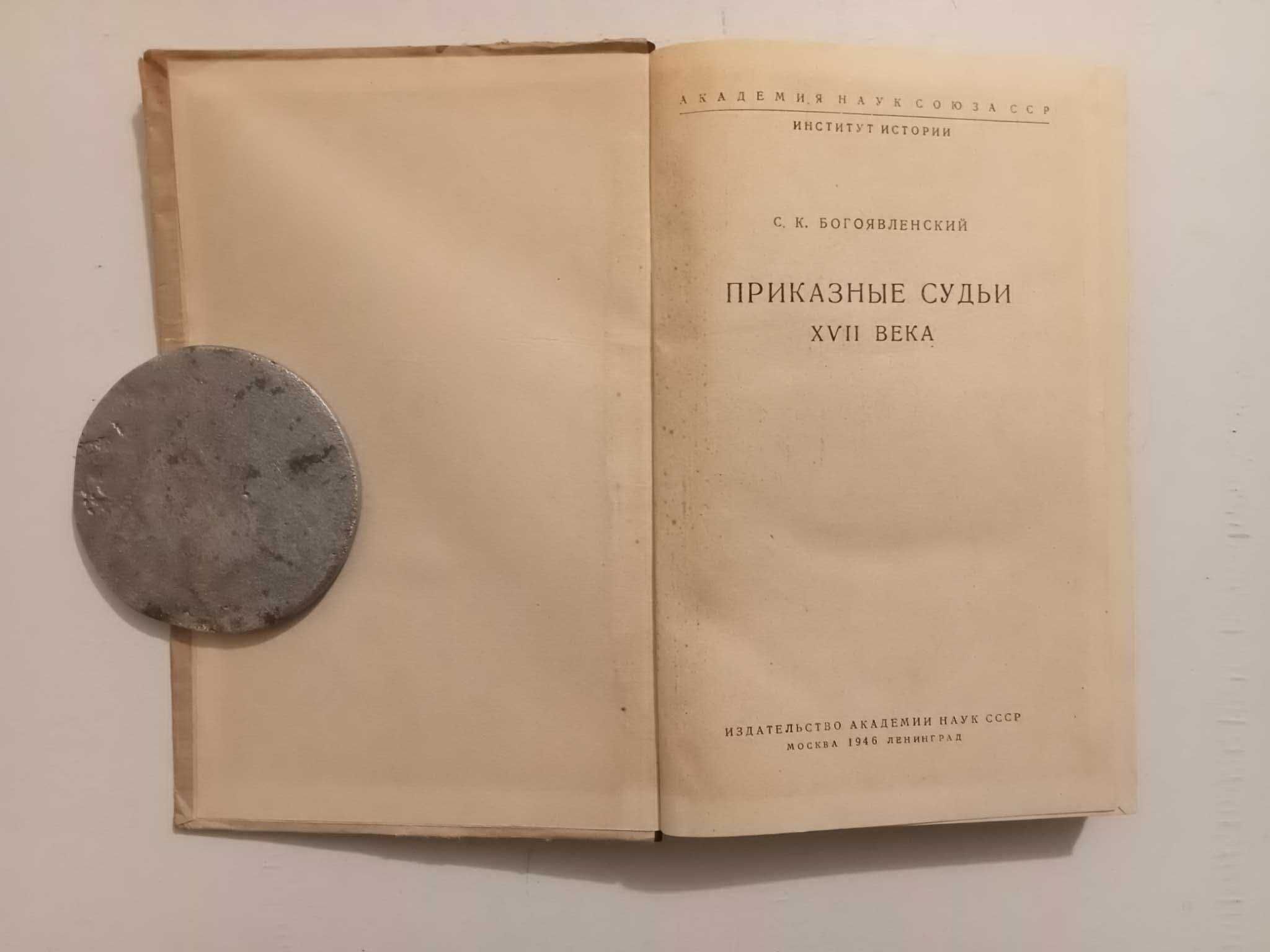 Богоявленский С. Приказные судьи XVII века. АН СССР, 1946 г. 4000 экз.