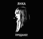 Янка – Продано! Акустика (2024)  (1-й, классический вариант обложки).