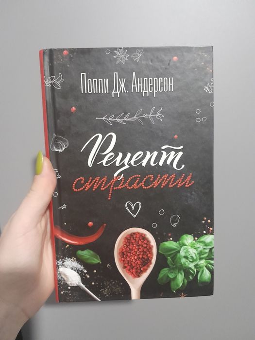 Книга "Рецепт страсти" Поппи Дж. Андерсон