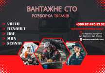 Разборка DAF (Ступиця 105) RENAULT Magnum, Premium, Volvo, MAN, Scania