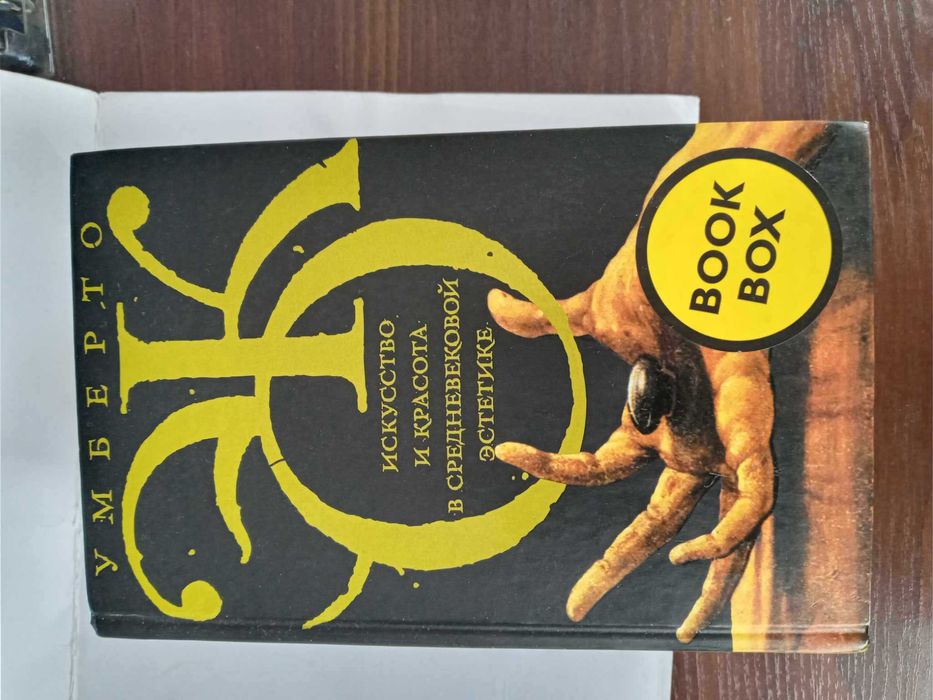 Умберто Эко Искусство и красота в средневековой эстетике Серия Corpus