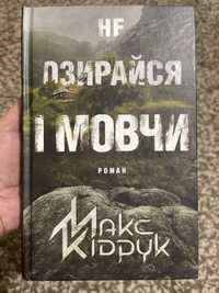 Книга Не озирайся і мовчи Макс Кідрук